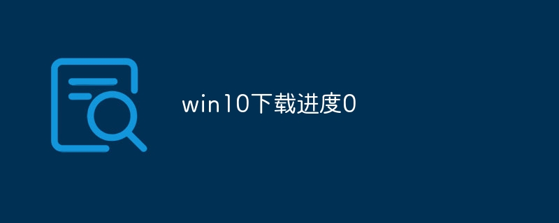 win10下载进度0