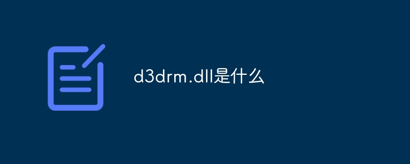 d3drm.dll是什么