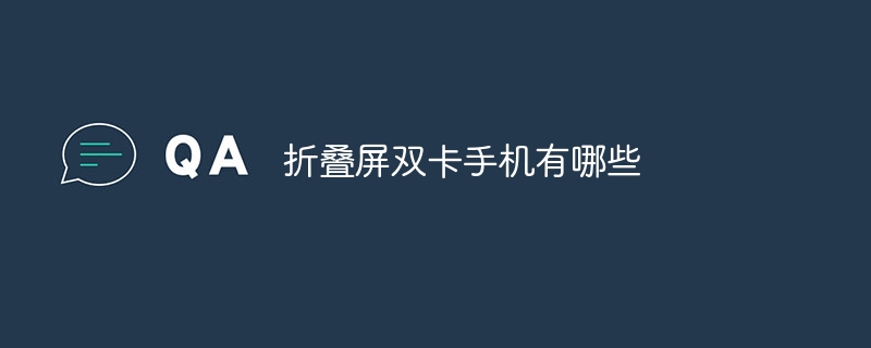 折叠屏双卡手机有哪些