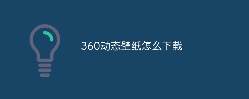360动态壁纸怎么下载