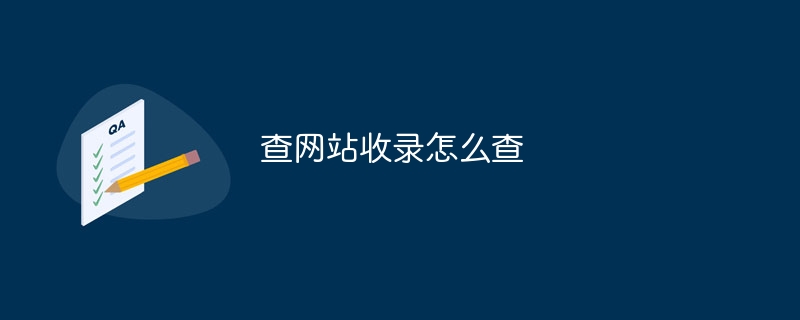 查网站收录怎么查