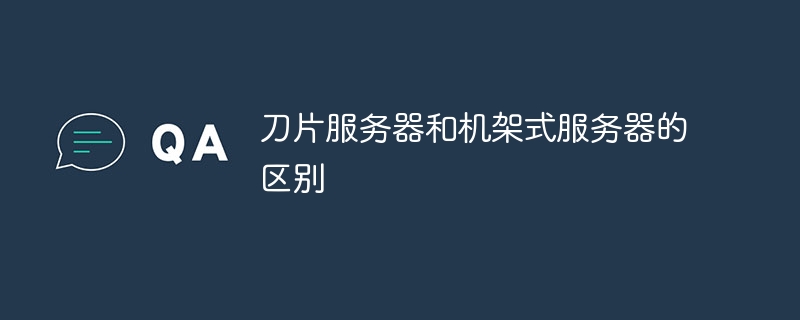 刀片服务器和机架式服务器的区别