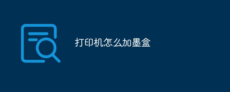 打印机怎么加墨盒