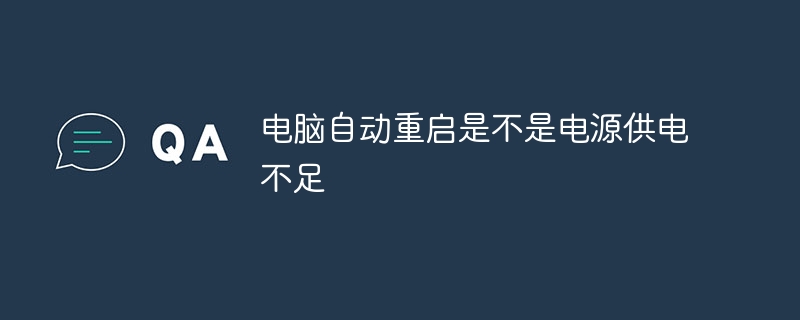 电脑自动重启是不是电源供电不足