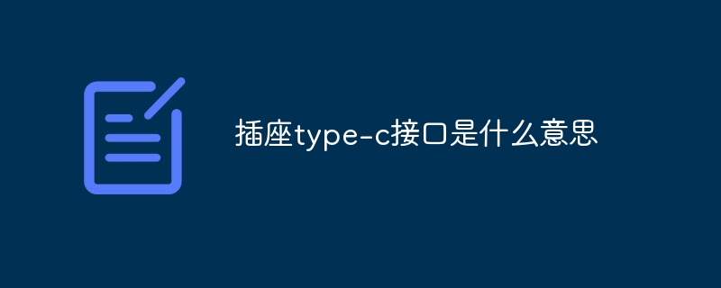 插座type-c接口是什么意思
