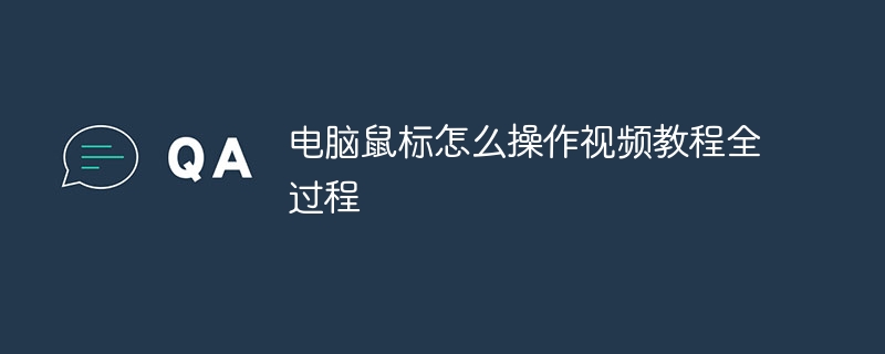 电脑鼠标怎么操作视频教程全过程