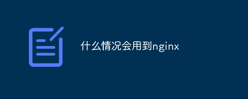 什么情况会用到nginx