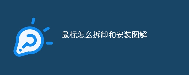 鼠标怎么拆卸和安装图解