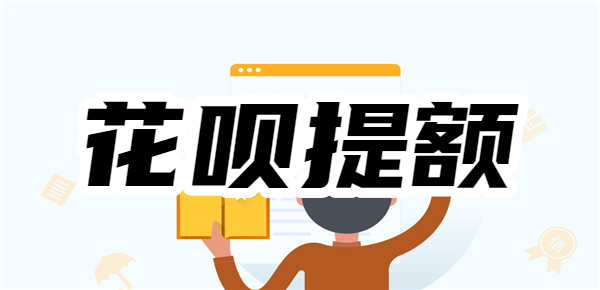 花呗突然降额还能恢复吗？怎样快速提升花呗的额度？