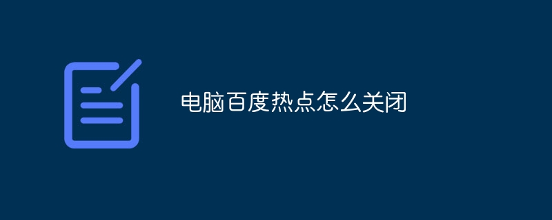 电脑百度热点怎么关闭