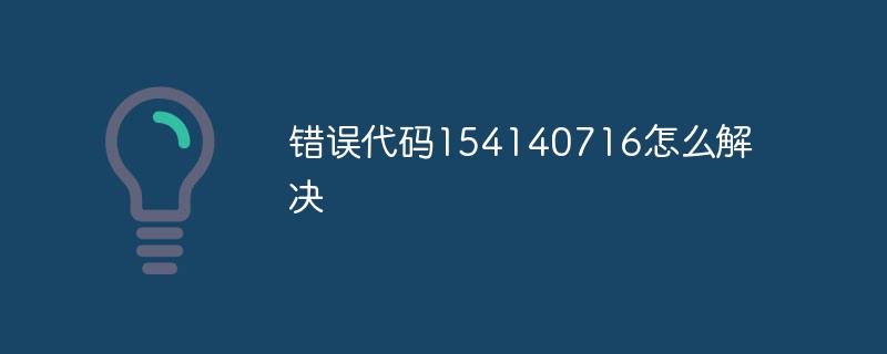 错误代码154140716怎么解决