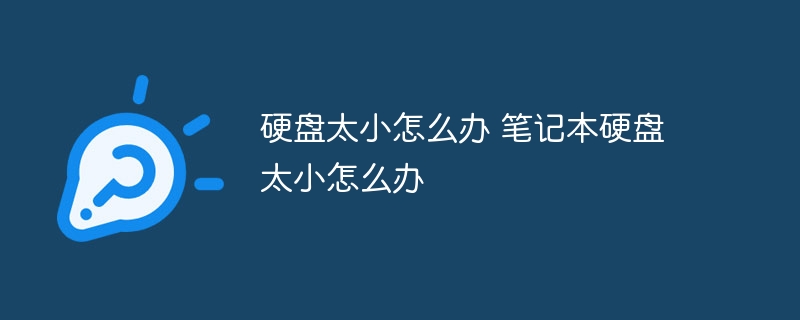 硬盘太小怎么办 笔记本硬盘太小怎么办