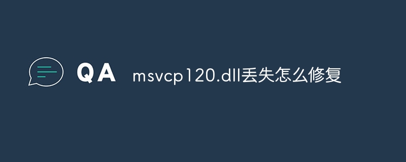 msvcp120.dll丢失怎么修复