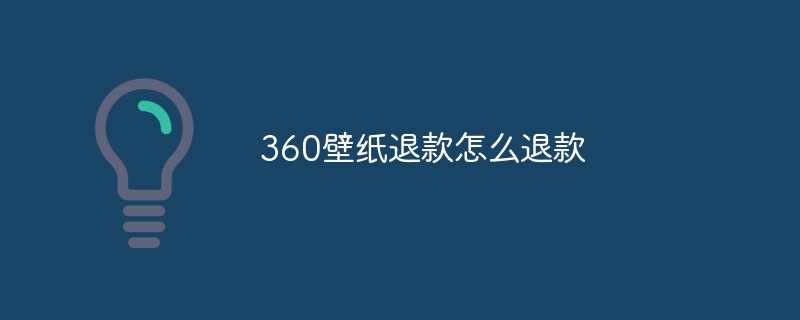 360壁纸退款怎么退款