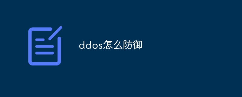 ddos怎么防御