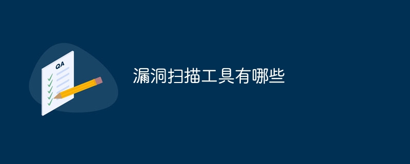 漏洞扫描工具有哪些