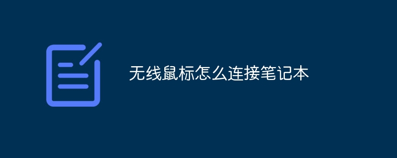 无线鼠标怎么连接笔记本