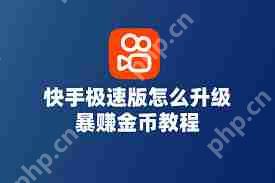 快手极速版如何升级以观看广告