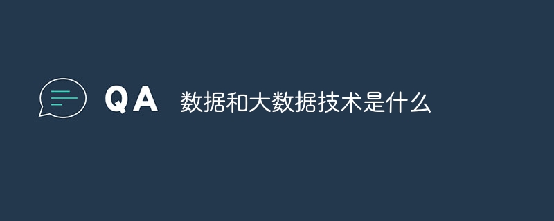 数据和大数据技术是什么