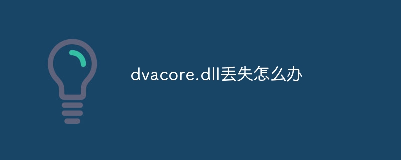 dvacore.dll丢失怎么办