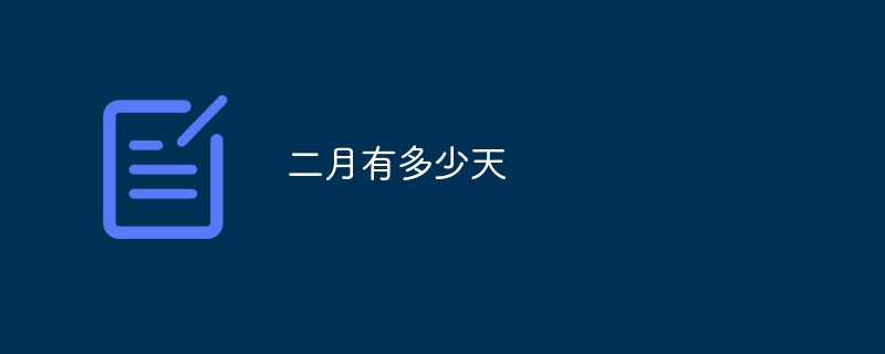 二月有多少天