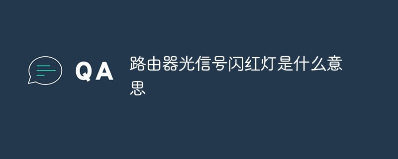 路由器光信号闪红灯是什么意思