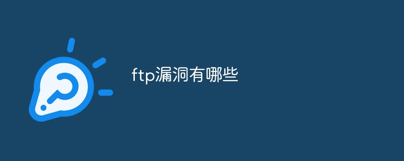 ftp漏洞有哪些