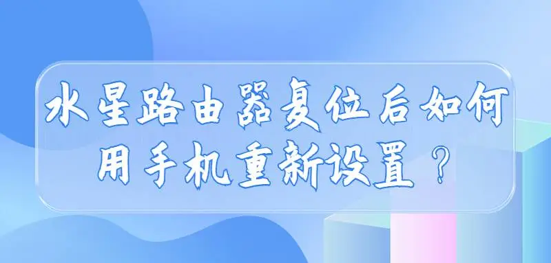 水星路由器复位后，用手机连接WiFi，打开浏览器输入192.168.1.1按提示重新设置。