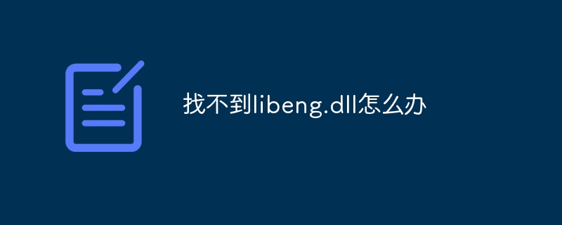 找不到libeng.dll怎么办