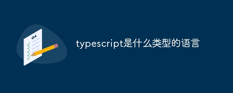 typescript是什么类型的语言