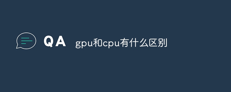 gpu和cpu有什么区别