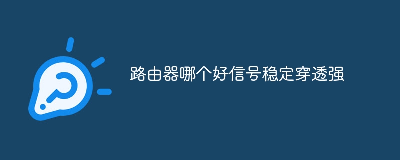 路由器哪个好信号稳定穿透强