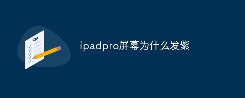 ipadpro屏幕为什么发紫
