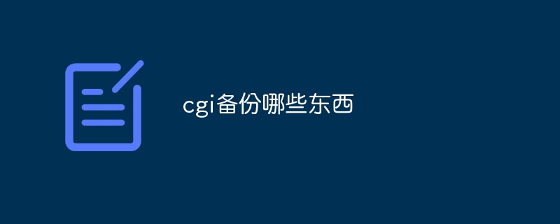 cgi备份哪些东西
