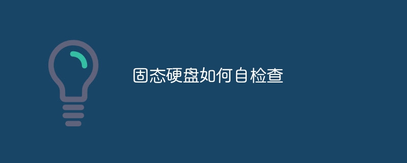 固态硬盘如何自检查