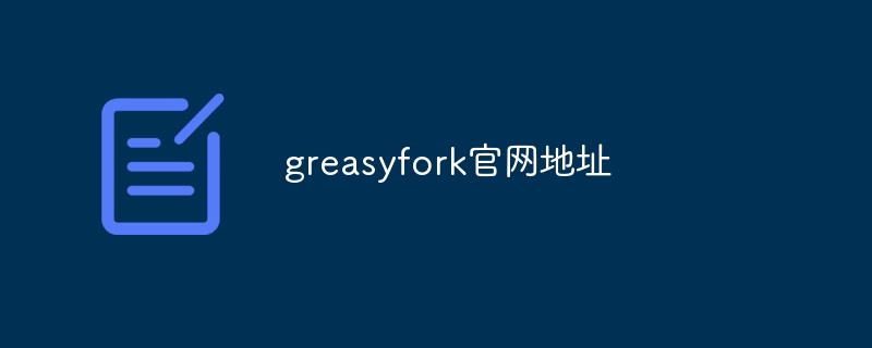 greasyfork官网地址