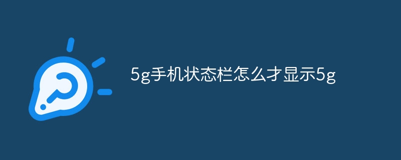 5g手机状态栏怎么才显示5g