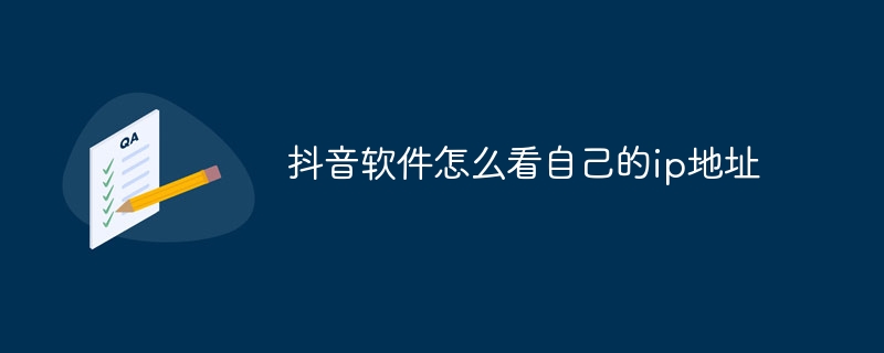 抖音软件怎么看自己的ip地址