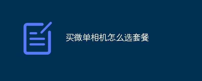 买微单相机怎么选套餐