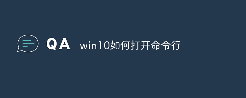 win10如何打开命令行