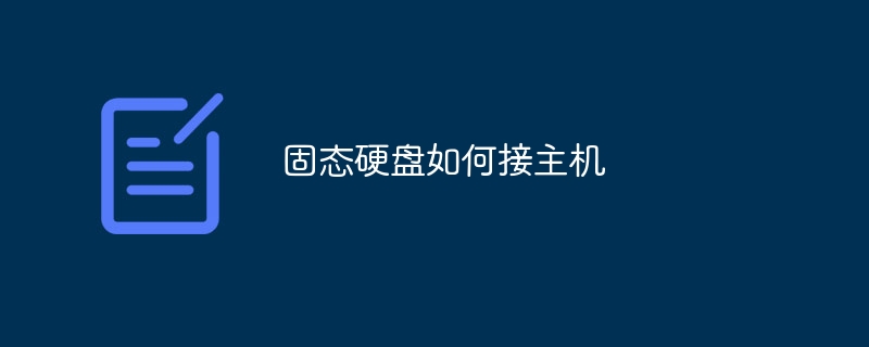 固态硬盘如何接主机