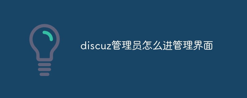 discuz管理员怎么进管理界面