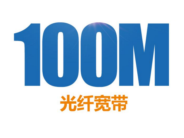 100m宽带上传速度是多少？