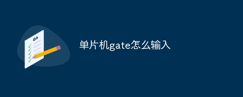 单片机gate怎么输入