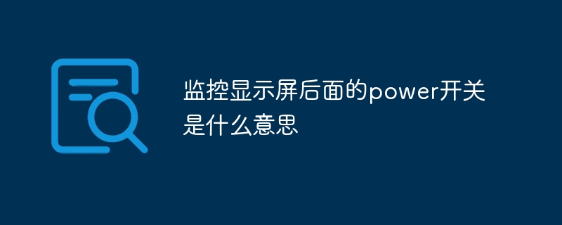监控显示屏后面的power开关是什么意思