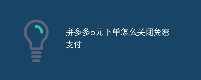 拼多多o元下单怎么关闭免密支付
