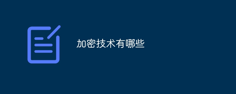 加密技术有哪些