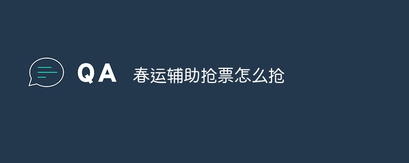 春运辅助抢票怎么抢
