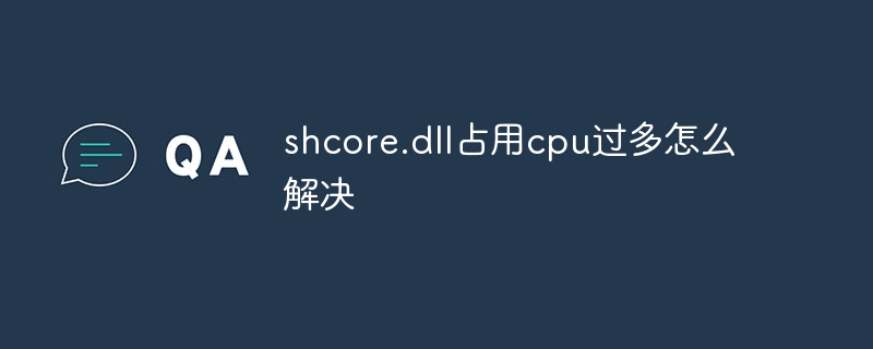 shcore.dll占用cpu过多怎么解决