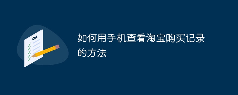 如何用手机查看淘宝购买记录的方法